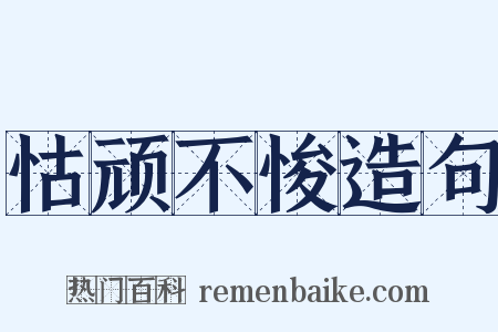 怙顽不悛造句是什么意思的图片